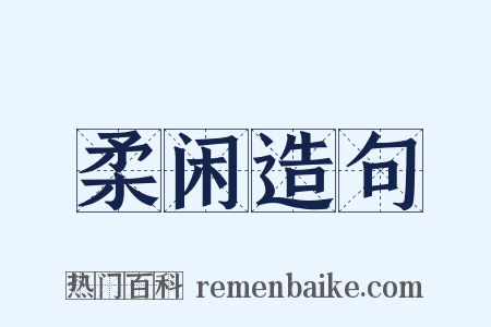 柔闲造句是什么意思的图片